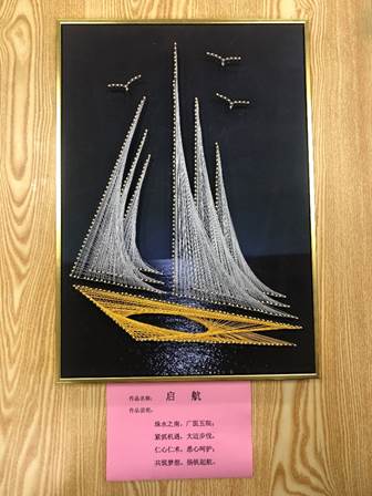 clip_image014.jpg 说明: C:\Users\gywy\Desktop\2019.3.11 2019年三八女职工手工作品制作大赛\一等奖\护理部《启航》.jpg