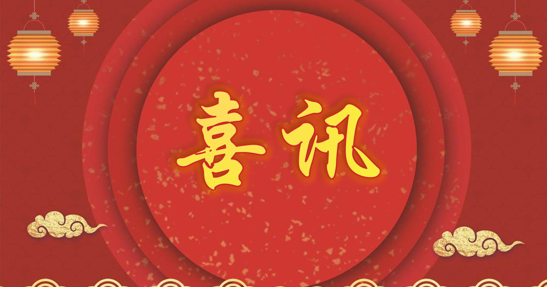 clip_image002.jpg 喜讯